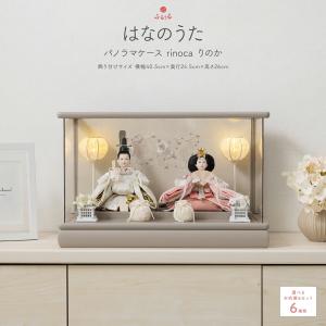 コンパクトでおしゃれな雛人形！りのか パノラマケース飾りをご紹介